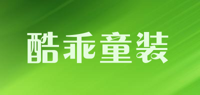 酷乖童装是什么牌子_酷乖童装品牌怎么样?