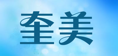 奎美是什么牌子_奎美品牌怎么样?