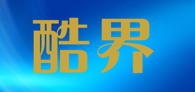 酷界是什么牌子_酷界品牌怎么样?
