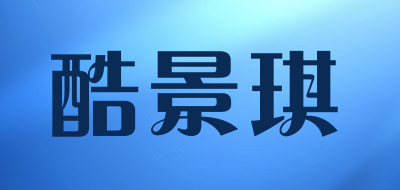 酷景琪是什么牌子_酷景琪品牌怎么样?