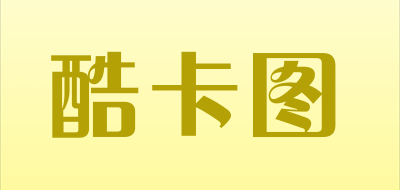 酷卡图是什么牌子_酷卡图品牌怎么样?