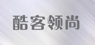 酷客领尚是什么牌子_酷客领尚品牌怎么样?