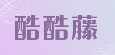 酷酷藤是什么牌子_酷酷藤品牌怎么样?