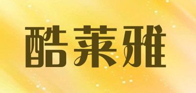 酷莱雅是什么牌子_酷莱雅品牌怎么样?