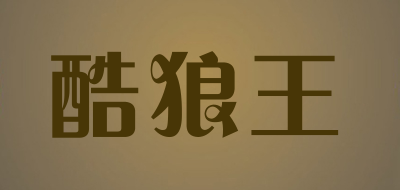 kulangwang是什么牌子_酷狼王品牌怎么样?