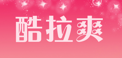 酷拉爽是什么牌子_酷拉爽品牌怎么样?