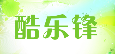 酷乐锋是什么牌子_酷乐锋品牌怎么样?