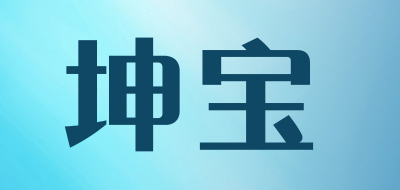 坤宝是什么牌子_坤宝品牌怎么样?