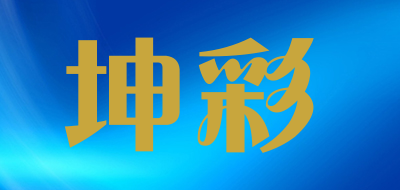坤彩是什么牌子_坤彩品牌怎么样?