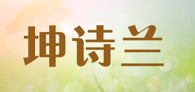 坤诗兰是什么牌子_坤诗兰品牌怎么样?
