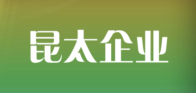 昆太企业是什么牌子_昆太企业品牌怎么样?