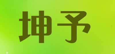 坤予是什么牌子_坤予品牌怎么样?