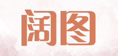 阔图是什么牌子_阔图品牌怎么样?