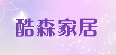 酷森家居是什么牌子_酷森家居品牌怎么样?