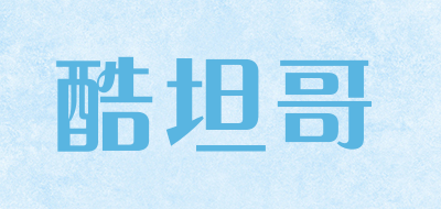 酷坦哥是什么牌子_酷坦哥品牌怎么样?