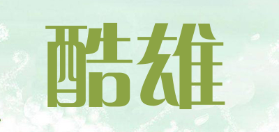 酷雄是什么牌子_酷雄品牌怎么样?
