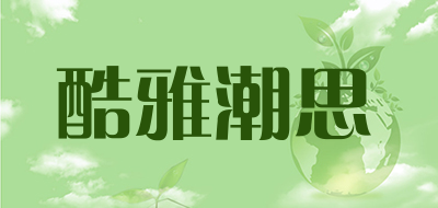 酷雅潮思是什么牌子_酷雅潮思品牌怎么样?