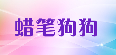 蜡笔狗狗是什么牌子_蜡笔狗狗品牌怎么样?