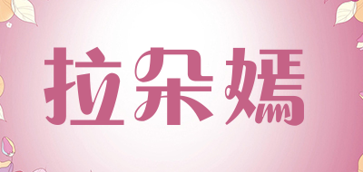 拉朵嫣是什么牌子_拉朵嫣品牌怎么样?