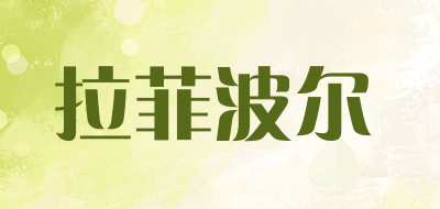 拉菲波尔是什么牌子_拉菲波尔品牌怎么样?