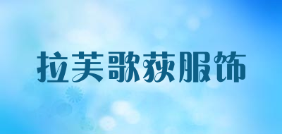 拉芙歌荻服饰是什么牌子_拉芙歌荻服饰品牌怎么样?