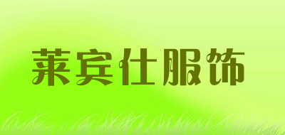 莱宾仕服饰是什么牌子_莱宾仕服饰品牌怎么样?