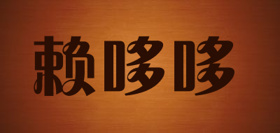 Lai Duo Duo是什么牌子_赖哆哆品牌怎么样?