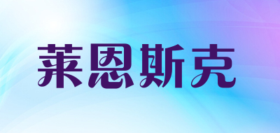 莱恩斯克是什么牌子_莱恩斯克品牌怎么样?