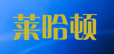 莱哈顿是什么牌子_莱哈顿品牌怎么样?