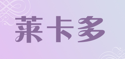 莱卡多是什么牌子_莱卡多品牌怎么样?
