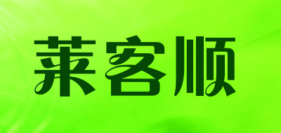 莱客顺是什么牌子_莱客顺品牌怎么样?