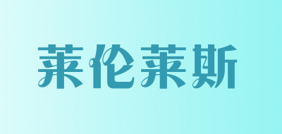 莱伦莱斯是什么牌子_莱伦莱斯品牌怎么样?