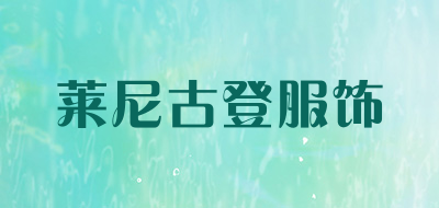 莱尼古登服饰是什么牌子_莱尼古登服饰品牌怎么样?