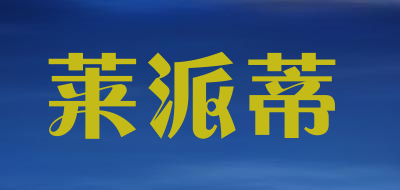 莱派蒂是什么牌子_莱派蒂品牌怎么样?