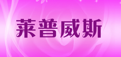 莱普威斯是什么牌子_莱普威斯品牌怎么样?