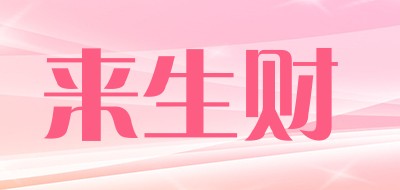 来生财是什么牌子_来生财品牌怎么样?