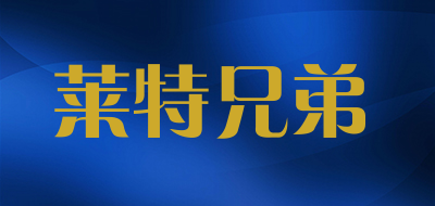 莱特兄弟是什么牌子_莱特兄弟品牌怎么样?