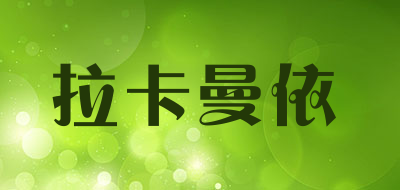 拉卡曼依是什么牌子_拉卡曼依品牌怎么样?