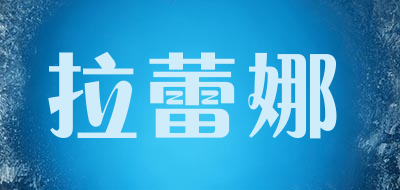 拉蕾娜是什么牌子_拉蕾娜品牌怎么样?