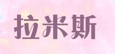 拉米斯是什么牌子_拉米斯品牌怎么样?