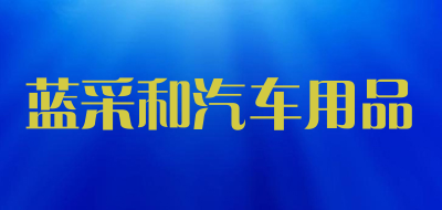 蓝采和汽车用品是什么牌子_蓝采和汽车用品品牌怎么样?