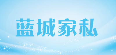 蓝城家私是什么牌子_蓝城家私品牌怎么样?