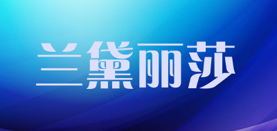 兰黛丽莎是什么牌子_兰黛丽莎品牌怎么样?