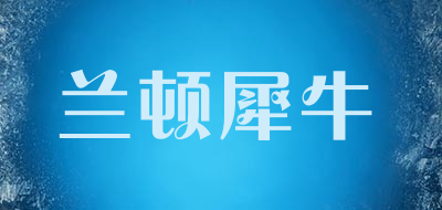 LANDUNXINIU是什么牌子_兰顿犀牛品牌怎么样?