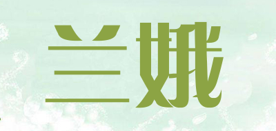 兰娥是什么牌子_兰娥品牌怎么样?