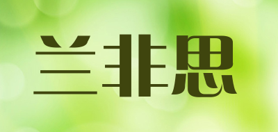 兰非思是什么牌子_兰非思品牌怎么样?