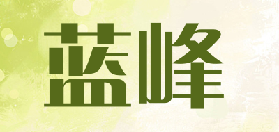 蓝峰是什么牌子_蓝峰品牌怎么样?