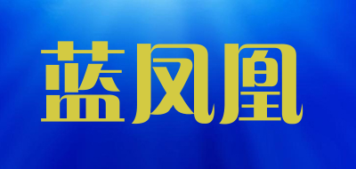 蓝凤凰是什么牌子_蓝凤凰品牌怎么样?