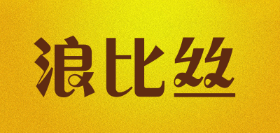 浪比丝是什么牌子_浪比丝品牌怎么样?