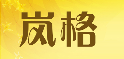 岚格是什么牌子_岚格品牌怎么样?